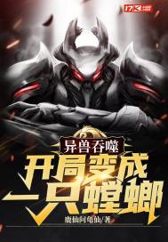 《异兽吞噬开局变成一只螳螂》
