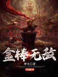 《金棒无敌》