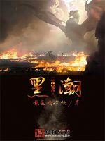《黑潮》
