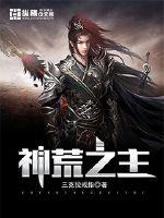 《神荒之主》