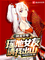 《闭关千年，瑶池女友请我出山》