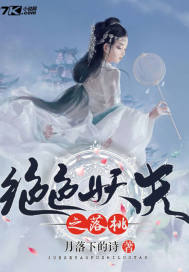 《绝色妖夫之落桃》