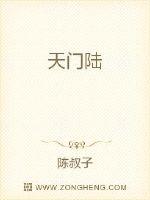 《天门陆》