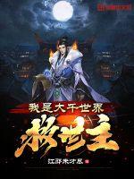 《我是大千世界救世主》