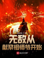 《无敌从献祭祖师爷开始》