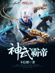 《神武霸帝》