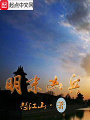 《明末凶兵》