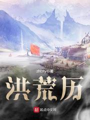 《洪荒历》