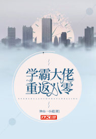 《学霸大佬重返八零》