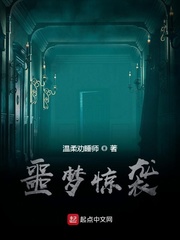 《噩梦惊袭》