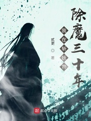 《我在斩妖司除魔三十年》