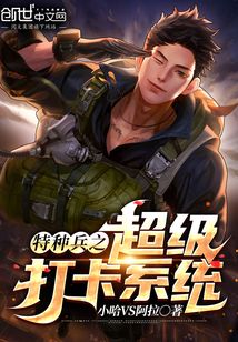 《特种兵之超级打卡系统》