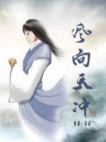 《风向天冲》