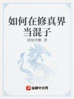 《我在修真界当混子的那些年》