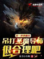《我一修真魔君吊打圣魔导师很合理吧》