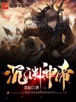 《沉渊神帝》