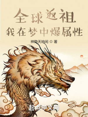 《全球返祖：我在梦中爆属性》