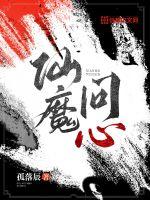 《仙魔问心》