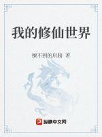 《我的修仙世界》