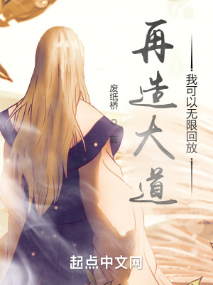 《再造大道，我可以无限回放》