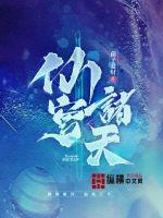 《仙穹诸天》