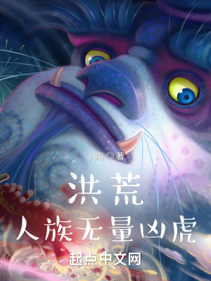 《洪荒人族无量凶虎》