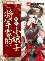 《将军家的屠户小娘子》