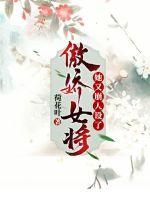 《傲娇女将她又崩人设了》