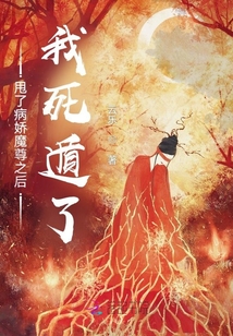 甩了病娇魔尊之后我死遁了