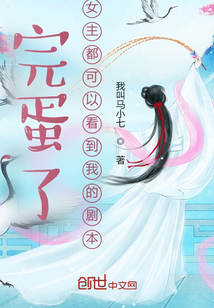 《完蛋了，女主都可以看到我的剧本》