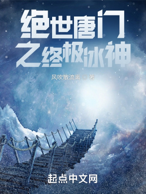 《绝世唐门之终极冰神》