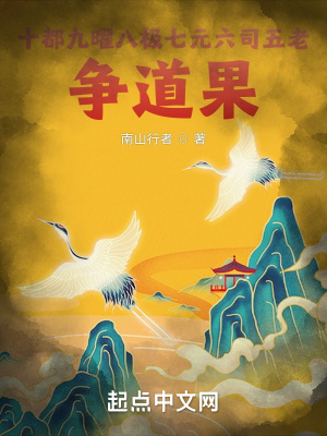 《十都九曜八极七元六司五老争道果》
