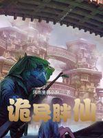《诡异胖仙》