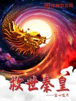《救世秦皇》
