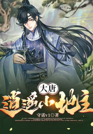 《大唐：逍遥小地主》