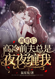 《离婚后，高冷前夫总是夜夜缠我》