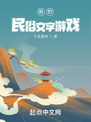 《我的民俗文字游戏》
