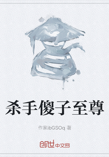《杀手傻子至尊》