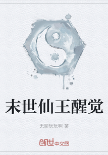 《末世仙王醒觉》