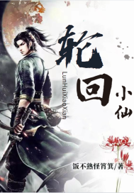 《轮回小仙》
