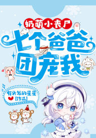 《奶萌小丧尸:七个爸爸团宠我》