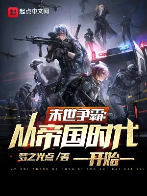 《末世争霸：从帝国时代开始》