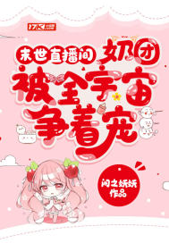 《末世直播间：奶团被全宇宙争着宠》