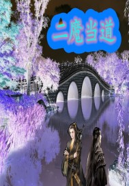 《二魔当道》