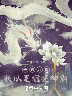 《争霸万族：朕以星宿建神朝》