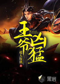 《王爷凶猛》