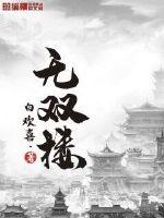 《无双楼》