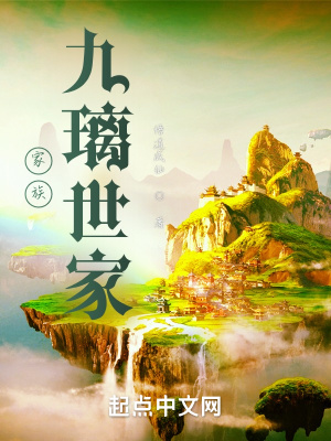 《家族：九璃世家》