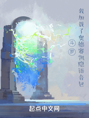 《斗罗：我加载了奥德赛凯隐语音包》