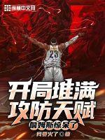 《开局堆满攻防天赋，詹姆斯惊呆了》